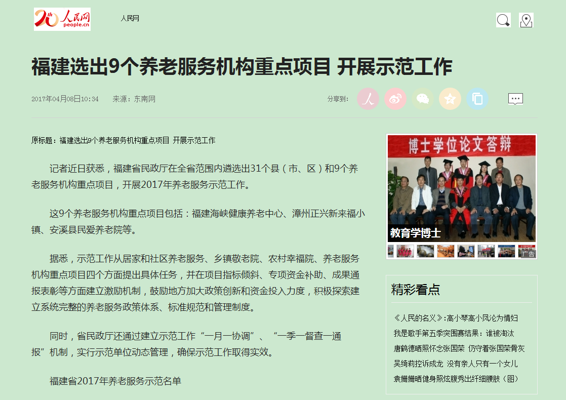 2017福建养老服务示范名单截图.png